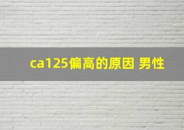 ca125偏高的原因 男性